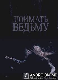 Поймать ведьму / Poymat vedmu
