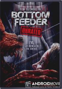 Пожиратель / Bottom Feeder