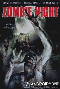 Пожирая живых / Zombie Night