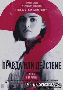Правда или действие