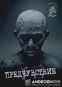 Предчувствие / Yogen