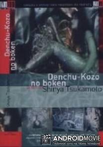 Прекрасный аналоговый мир / Denchu Kozo no boken
