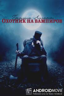 Президент Линкольн: Охотник на вампиров / Abraham Lincoln: Vampire Hunter
