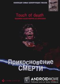 Прикосновение смерти / Quando Alice ruppe lo specchio