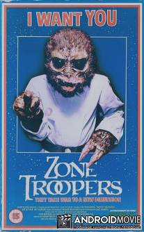 Пришелец / Zone Troopers