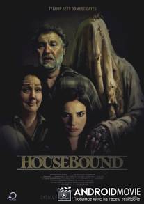 Привязанные к дому / Housebound