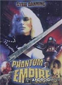 Призрачная империя / Phantom Empire, The
