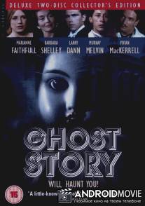 Призрачная история / Ghost Story