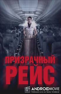 Призрачный рейс / 407 Dark Flight 3D