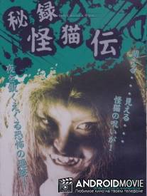 Призрачный замок / Hiroku kaibyo-den