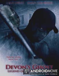 Призрак Девона: Легенда о кровавом парне / Devon's Ghost: Legend of the Bloody Boy