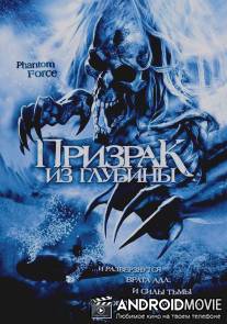 Призрак из глубины / Phantom Force