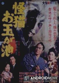 Призрак кошки пруда Отама / Kaibyo Otama-ga-ike