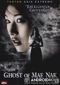 Призрак Мэ Нак / Ghost of Mae Nak