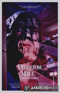 Призрак супермаркета: Месть Эрика / Phantom of the Mall: Eric's Revenge