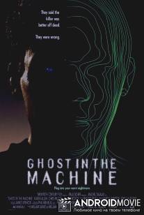 Призрак в машине / Ghost in the Machine
