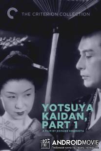 Призрак Ёцуи / Yotsuya kaidan