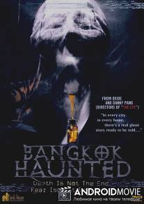 Призраки Бангкока / Bangkok Haunted