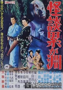 Призраки болота Касане / Kaidan Kasane-ga-fuchi