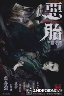 Призраки чрева / Ngok toi