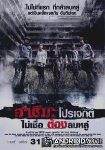 Проект 'Хашима' / H Project