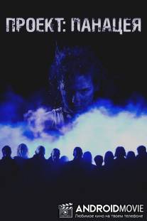 Проект: Панацея / Proekt: Panatseya