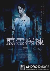 Проклятая палата / Akuryo Byoutou