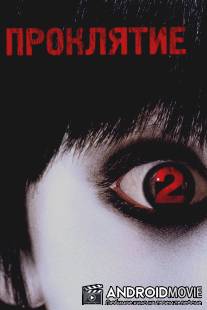 Проклятие 2 / Grudge 2, The