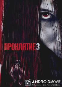 Проклятие 3 / Grudge 3, The