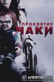 Проклятие Чаки / Curse of Chucky