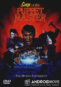 Проклятие хозяина марионеток / Curse of the Puppet Master