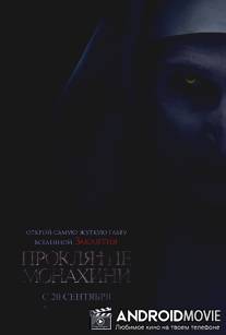 Проклятие монахини / The Nun