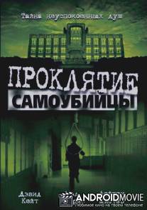 Проклятие самоубийцы / Hangman's Curse