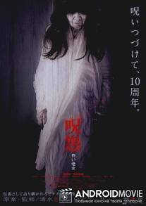 Проклятие: Старуха в белом / Ju-on: Shiroi rojo