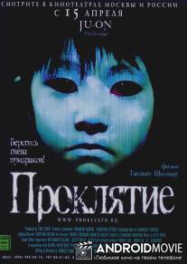 Проклятие / Ju-on
