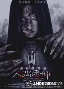 Проклятое общежитие: Повелитель Кукол / Dào líng sùshè wáwá laoshi