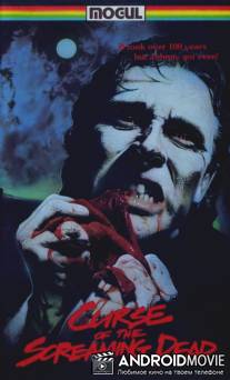 Проклятье кричащих мертвецов / Curse of the Screaming Dead, The