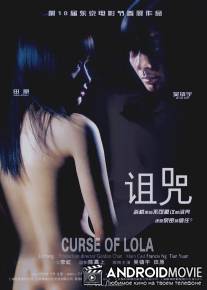 Проклятье Лолы / Zu zhou