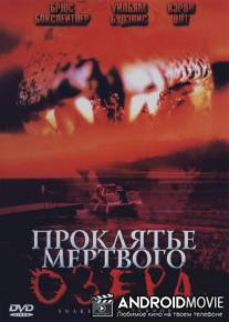 Проклятье мертвого озера / Snakehead Terror