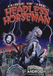 Проклятье всадника без головы / Curse of the Headless Horseman