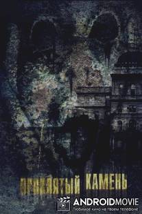Проклятый камень / Greystone Park