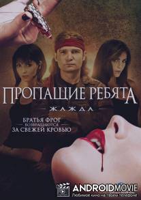 Пропащие ребята 3: Жажда / Lost Boys: The Thirst