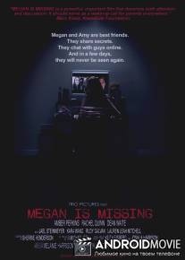 Пропавшая Меган / Megan Is Missing