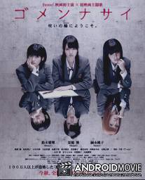 Простите / Gomennasai