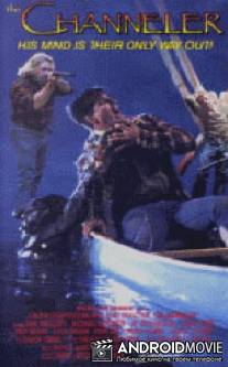 Проводник / Channeler, The