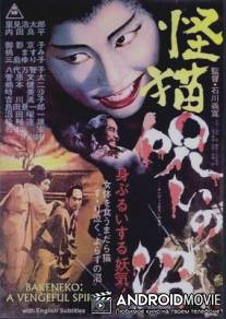 Пруд кошки-призрака Отама / Kaibyo noroi numa