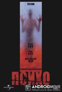 Психо / Psycho