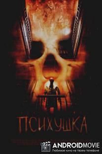 Психушка / Asylum