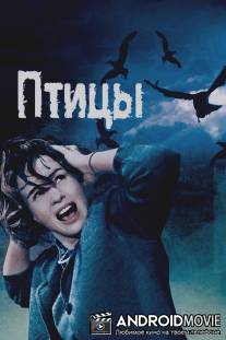 Птицы / Birds, The