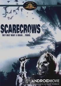 Пугала / Scarecrows